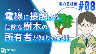 【シカクマップ活用事例】電力会社編 #08「電線に接触する危険な樹木の所有者が知りたい‼」