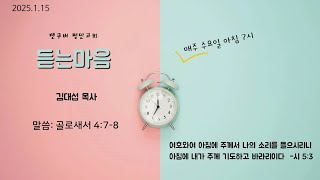 [듣는마음] 골로새서 말씀 묵상// 밴쿠버 평안교회//김대섭 목사(2025년 1월 15일)