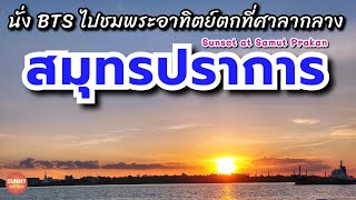 ดูพระอาทิตย์ตก เดินเล่นริมแม่น้ำเจ้าพระยา / Sunset on the Chao Phraya River, Samut Prakan