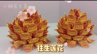 往生莲花 折纸教学 | Origami Lotus