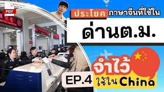 18 ประโยคภาษาจีนผ่านด่านตรวจคนเข้าเมือง บทสนทนาภาษาจีนเพื่อการท่องเที่ยว มีไฟล์ PDF แจกให้โหลดฟรี