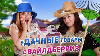 ЛУЧШИЕ ТОВАРЫ с Wildberries для Сада и Огорода! ОБЗОР ПОКУПОК с Wildberries