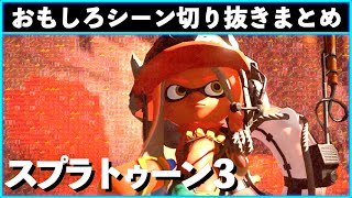 【バグ・小ネタ】スプラトゥーン3おもしろシーン切り抜きまとめREMIX！！# 11 Splatoon3 funny scene　スプラ３　面白シーン　ギャグ　クリップ集