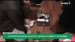 Синтетикалық есірткі сатқан күдікті ұсталды