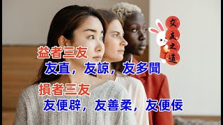 孔子的交友之道：益者三友，損者三友