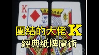 [8O8 MAGIC] 魔術道具 4K變大K 表演