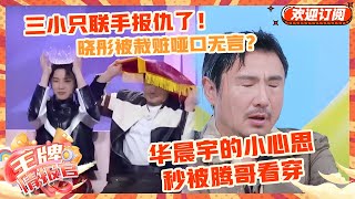 终于等到这天啦！沈腾反被弟弟妹妹欺负了？王牌家族的宿命感~支持一直“打”下去| 王牌对王牌8 | 王牌情报官