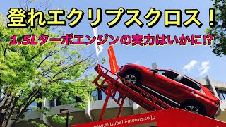 三菱自動車 新型 エクリプスクロス 登坂キットを登る！1.5Lターボエンジンの実力はいかに⁉︎ Mitsubishi Motors New EclipseCross Climb uphill