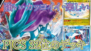 【デッキ解説】PJCSで32位だったスイクンチルタリスデッキを元に組んだデッキが抜け目ないデッキとなりました！【ポケカ】