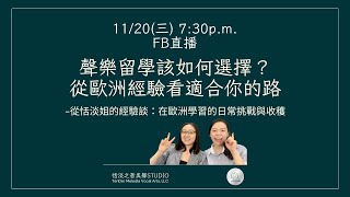 【11月20日 FB直播：聲樂留學該如何選擇？從歐洲經驗看適合你的路 - 從恬淡姐的經驗談：在歐洲學習的日常挑戰與收穫】