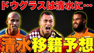 【清水エスパルス】ドウグラスは清水に来るのか!? ブラジル人二人の去就も予想します。【つばきちラジオ】