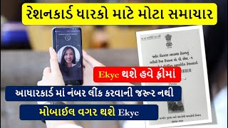 રેશનકાર્ડ ધારકો માટે મોટા સમાચાર | Reshancard News| Reshancard Ekyc 2024 |