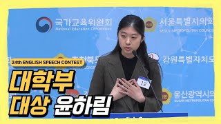 2024 24th English Speech Contest 대학부 대상 국회의장상