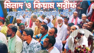 পবিত্র মিলাদ ও কিয়াম শরীফ |ঐতিহাসিক বরইতলা |Enayetpur Pak Darbar Sharif |ArafatTV