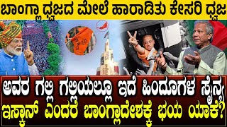 ಬಾಂಗ್ಲಾ ಧ್ವಜದ ಮೇಲೆ ಹಾರಾಡಿತು ಕೇಸರಿ ಧ್ವಜ..! ಇಸ್ಕಾನ್​ ಎಂದರೆ ಬಾಂಗ್ಲಾದೇಶಕ್ಕೆ ಭಯ ಯಾಕೆ? HINDU | BANGLADESH