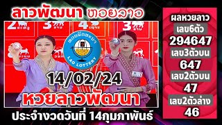 🛑Live ถ่ายทอดสด #หวยลาวพัฒนา #ศกร์ที่14กุมภาพันธ์ #หวยลาว #สนมนิวส์วาไรตี้