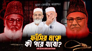 ফাঁসির মঞ্চে কী পরে যাবো? | EP 01 | Nazibur Rahman | Motiur Rahman Nizami | Jamaat | Daily Sangram