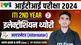 iti electrician theory 2nd year alternator | iti electrician theory 2nd year iti exam | Class 02