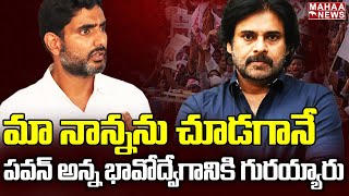 మా నాన్నను చూడగానే పవన్ అన్న భావోద్వేగానికి గురయ్యారు..జైల్లో జరిగిన విషయాలను బయటపెట్టిన లోకేష్