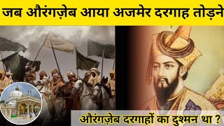 जब Aurangzeb ने ajmer dargah तोड़ने का इरादा किया | Aurangzeb Real History| KW Present