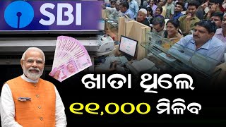 SBI ରେ ଖାତା ଥିଲେ ₹୧୧,୦୦୦/ ମିଳିବ | SBI New Scheme 2024 | SBI New RD Scheme