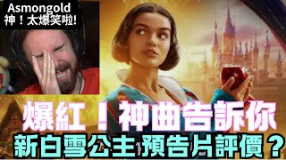 《中文翻譯》Asmongold - 爆紅神曲！評論「新白雪公主」譜成曲 太地獄了 #asmongold翻譯