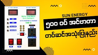 500 Watt အင်ဗာတာ