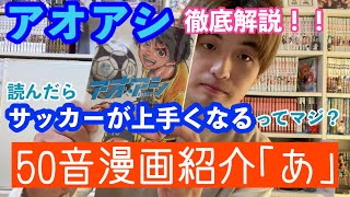 【50音漫画紹介】｢あ｣アオアシ　読んだらサッカーが上手くなるだってぇ？【第三十七話】