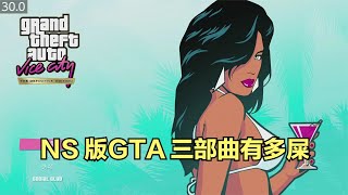 NS版GTA三部曲有多糟糕，超频后依旧掉帧，R星看看巫师3和黑道圣徒4的优化吧！