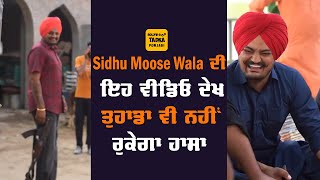 Set 'ਤੇ Sidhu Moose Wala ਇਸ ਤਰ੍ਹਾਂ ਕਰਦਾ ਹੈ ਮਸਤੀ,ਦੇਖੋ ਵੀਡੀਓ