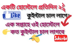 একটি হোস্টেলে প্রতিদিন ২-১/৭ কুইন্টাল চাল লাগে এক সপ্তাহে ওই হোস্টেলে কত কুইন্টাল চাল লাগবে।