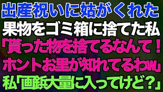 【スカッとする話】出産祝いに姑がくれた果物をゴミ箱に捨てた私。姑「貰った物を捨てるなんて！ホントお里が知れてるわw」私「画鋲大量に入ってたけど？」→結果w【修羅場】