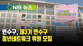 [NIB 뉴스] 연수구, 제3기 연수구 청년네트워크 위원 모집