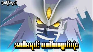 Boruto အပိုင်း (၄၈) - အဝါရောင် တတိယမျက်လုံး  (Naruto Next Generations 2017)