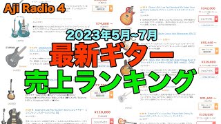 【最新ギター売上ランキング】【価格.comのエレキギター売上ランキングを見ながら】【Aji Radio 4】