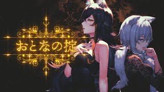 「おとなの掟」　猫又おかゆ・大神ミオ(cover)