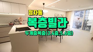 수원복층빌라 서비스면적다락방아닌 두개층복층(3.4층, 5.6층)