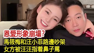 恩愛形象崩塌？馬筱梅和汪小菲路邊吵架，女方被汪汪指着鼻子罵#汪小菲#張蘭#小S#大S#具俊曄#馬筱梅#葛斯齊#娛樂星聞