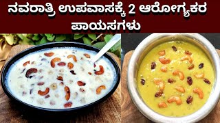 ನವರಾತ್ರಿ ಉಪವಾಸಕ್ಕೆ 2 ಆರೋಗ್ಯಕರ ಪಾಯಸ|Navratri recipes for fast|Navratri Prasadam for 9 Days|Naivedyam