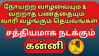 100% கன்னி ராசியை நோய் தாக்குதலிருந்து காக்கும் தெய்வங்கள் - பணத்தை வாரி வழங்குகின்றன -Kanni - Virgo