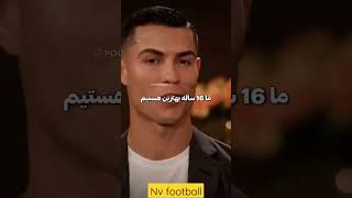 نظر جالب رونالدو در مورد لیونل مسی 🐐² #viral #short #ronaldo #messi #cr7