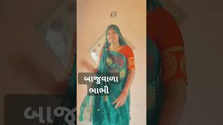 બાજુવાળા ભાભી#comedy#baju wala bhabhi#comedy#rd moj masti