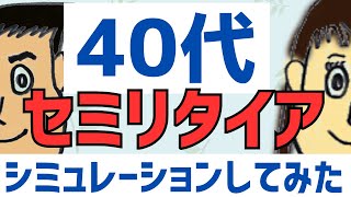 【早期退職】40代でセミリタイア　シミュレーションしてみた