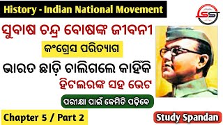 ସୁଭାଷ ଚନ୍ଦ୍ର ବୋଷ | Class 10 History Odia Medium | Biography Of Subhash Chandra Bose in Odia | Part 2