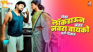 लॉकडाऊन नंतर जेंव्हा नवरा बायको घरी येतात - Aniket \u0026 Shruti, Vidarbha Comedy / Full Comedy #yfpfilm