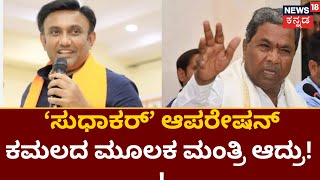 Siddaramaiah V/S Sudhakar |  ಆಲಿಬಾಬಾ ಮತ್ತು 40 ಕಳ್ಳರ ಲೀಡರ್ ಸುಧಾಕರ್ ಎಂದ ಸಿದ್ದರಾಮಯ್ಯ!