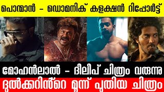 Mohanlal - Dileep Movie | Dq Upcoming Malayalam Movies | Empuraan Update | Nivin - Alphonse Puthren