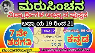 #ಮರುಸಿಂಚನ 7ನೇ ತರಗತಿ ಕನ್ನಡ level 2 ಅಧ್ಯಾಯ 19 ರಿಂದ 21