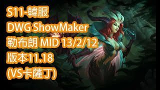 S11-韓服 DWG ShowMaker 勒布朗 MID 13/2/12 版本11.18(VS卡薩丁)