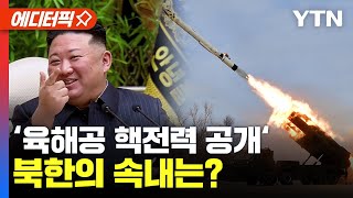 [에디터픽] ‘육해공 핵전력 공개‘.. 북한의 속내는? / YTN